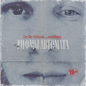 Рифмы автомата