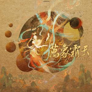 万象霜天（芜湖起飞版）（翻自 赤羽）