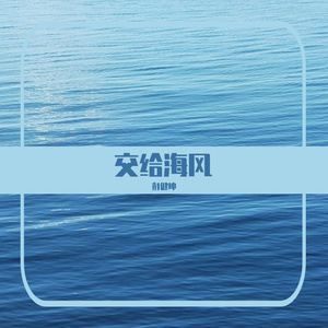 交给海风 伴奏