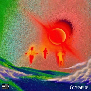 Сознание