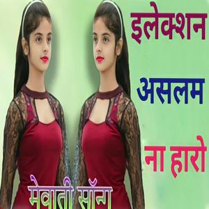 इलेक्शन असलम ना हारो