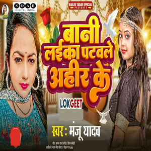 Bani Patawle Laika Ahir Ke