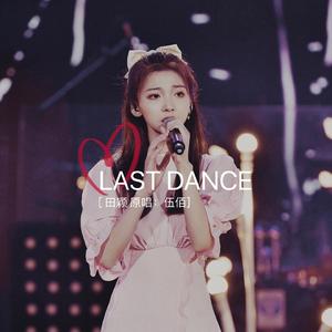 LAST DANCE（翻自 伍佰）