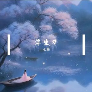 浮生刃