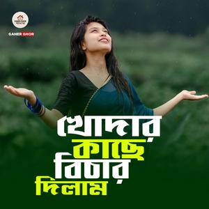 খোদার কাছে বিচার দেবো