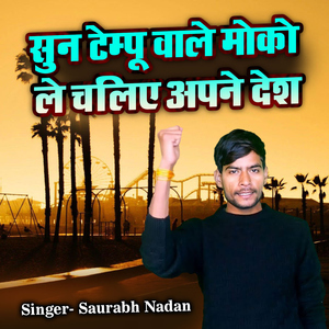 Sun Tempu Wale Moko Le Chalie Apne Desh
