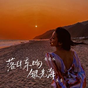 落日亲吻银光海(粤语版)
