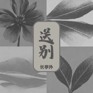 送别·长亭外（R&B版）