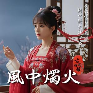 風中燭火 Fading Light, Endless Night