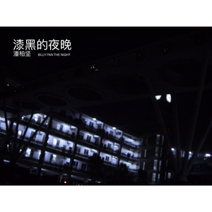 漆黑的夜晚