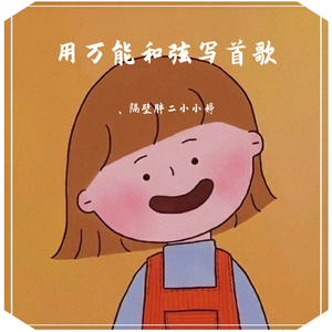 还是落幕 (用万能和弦写首歌)