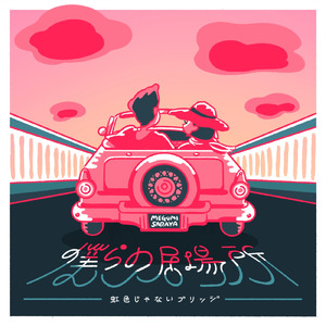 僕らの居場所 ～虹色じゃないブリッジ～