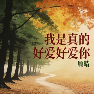 我是真的好爱好爱你