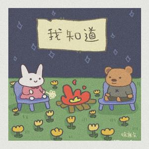 我知道