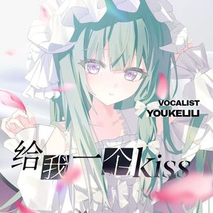 给我一个KiSS