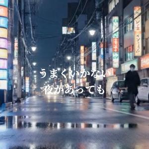 うまくいかない 夜があっても
