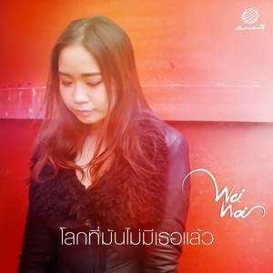 Lok Tee Mun Mai Mee Tur Laew (Album Version)