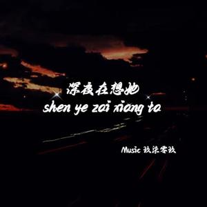 深夜在想她
