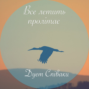Все Летить Пролітає