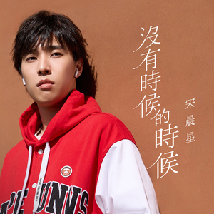 没有时候的时候