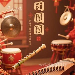 中秋节 祝福 团聚背景音