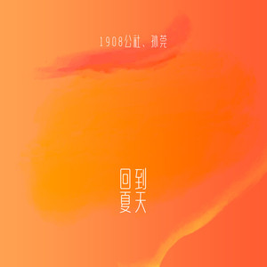 回到夏天