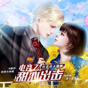 耀世-橙光《电竞之甜心出击》主题曲