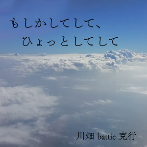 もしかしてして、ひょっとしてして