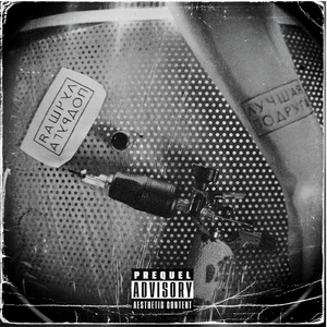 Овечка (Acoustic Version)