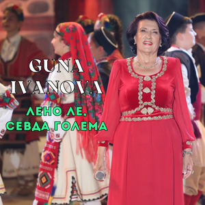 Лено ле, севда голема