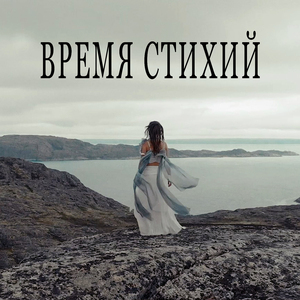 Время стихий