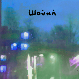 Мёрзнуть и ждать