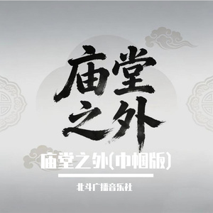 庙堂之外(2026·巾帼念白版)