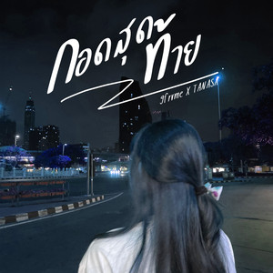 กอดสุดท้าย