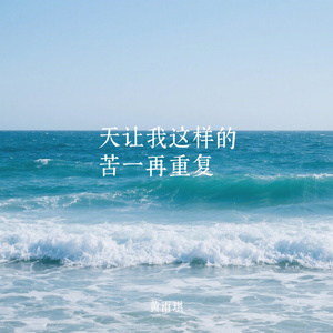 天让我这样的苦一再重复