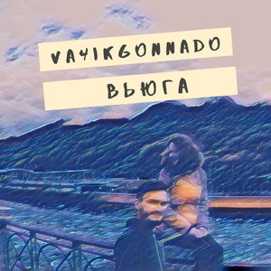 Вьюга