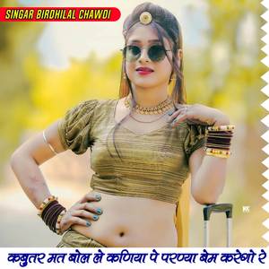 कबुतर मत बोले कणिया पे परण्यो बेम करेगो रे