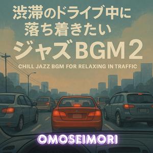 Traffic Flow Jazz ～ゆるやかなクラクション～