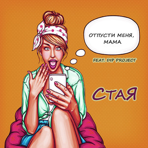 Отпусти меня, мама (feat. Dip Project)