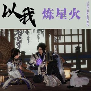 以我炼星火 纯歌版