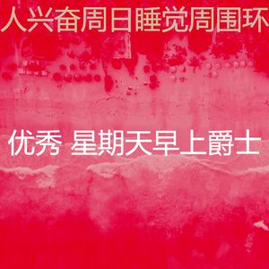 抚慰的轻松的周日回忆