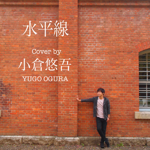 水平線 (Cover)