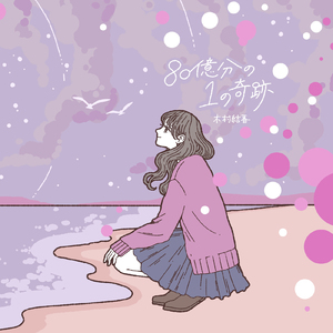 80億分の1の奇跡