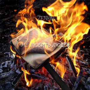 Не любить людей