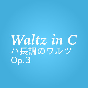 ハ長調のワルツ