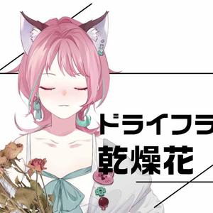 ドライフラワー