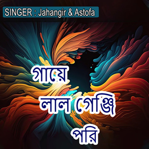 গায়ে লাল গেঞ্জি পরি