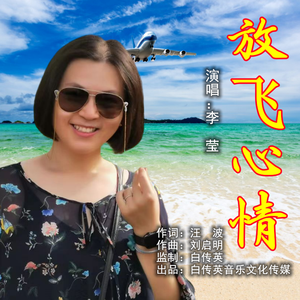 放飞心情