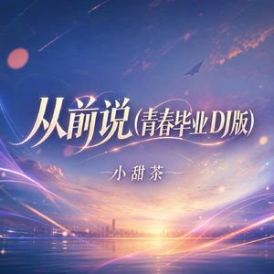 从前说(青春毕业DJ版)