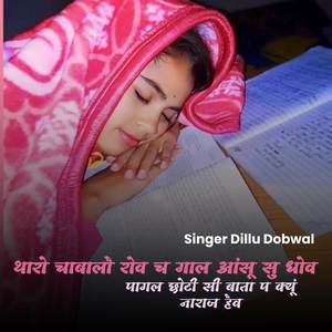 थारो चाबालौ रोव च गाल आंसू सु धोव पागल छोटी सी बाता प क्यूं नाराज हैव